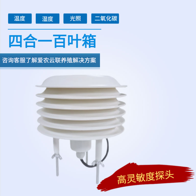 四合一百叶箱是智慧养殖解决方案中的重要组成部分