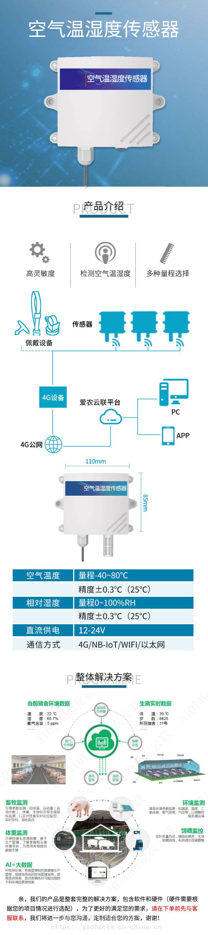 空气温湿度传感器作为智慧养殖核心配套设备之一