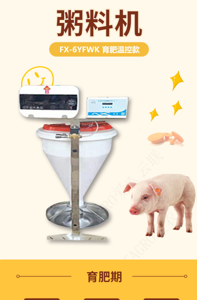 智慧养殖场引入智能饲喂设备中的育肥温控款粥料机